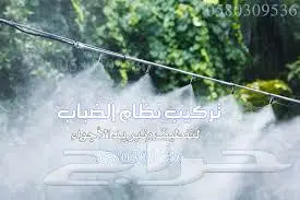 تبريد_وتلطيف_الجو_بالضباب_والرزاز 0