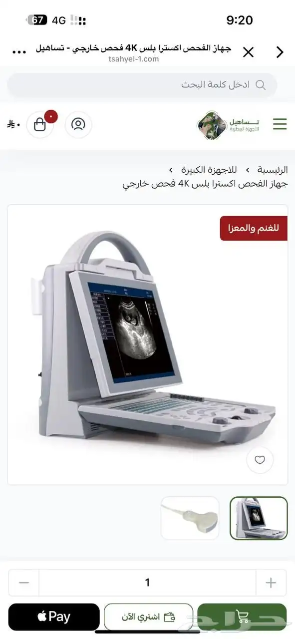 للبيع جهاز سونار لفحص حمل الغنم والمعزا 0
