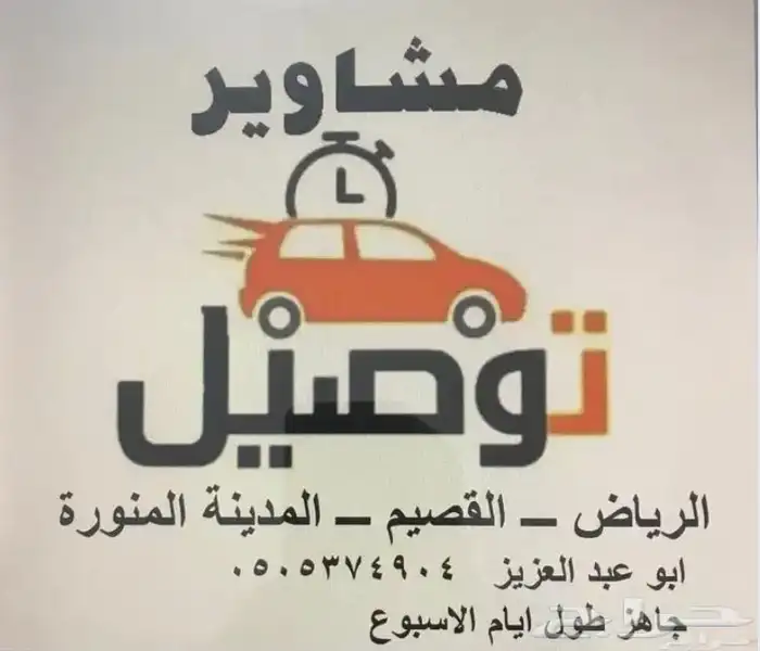 توصيل مشاوير ركاب من الرياض الى القصيم والمدينة 0
