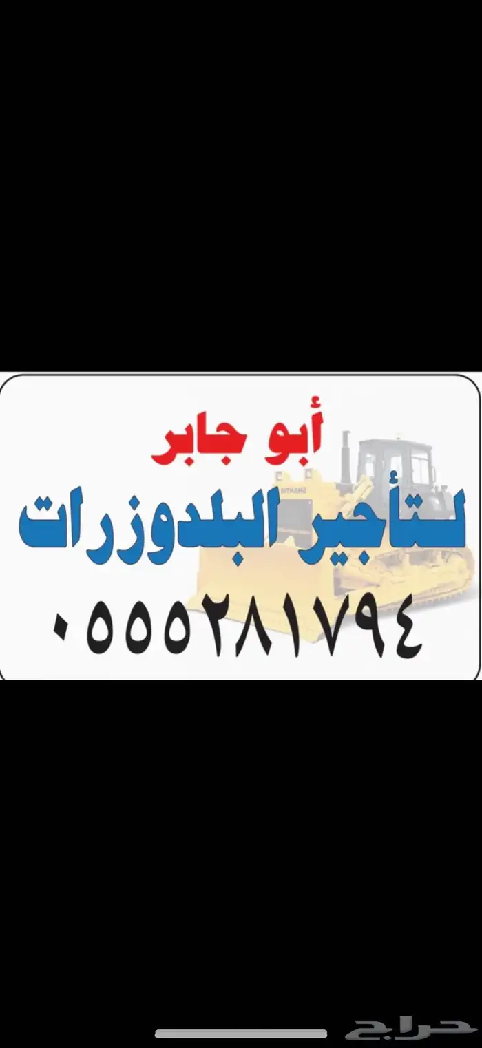 تأجير بلدوزرات منطقة الرياض و ما جاورها مثل الخرج و شقراء 0