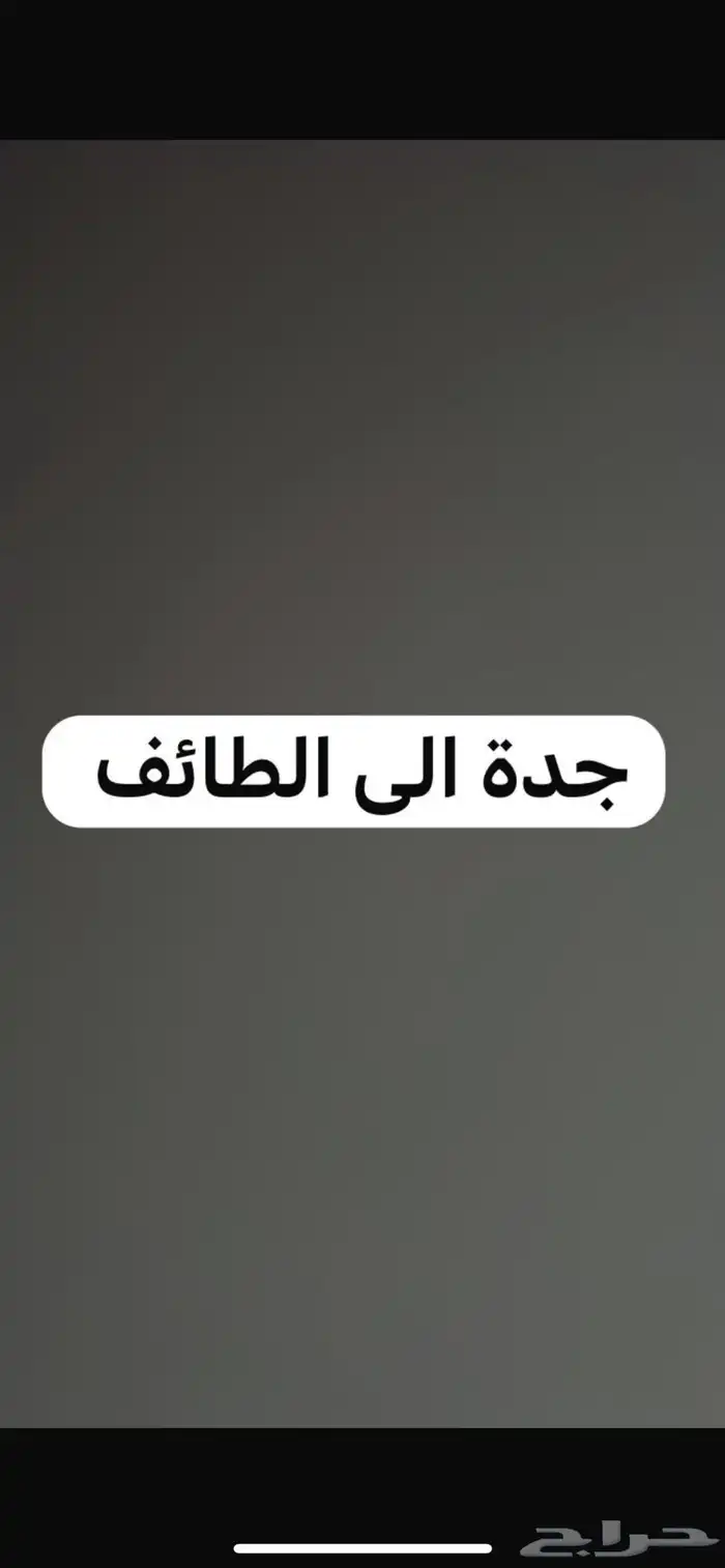 توصيل جده إلى الطائف 0