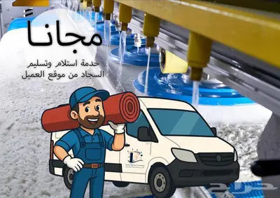 غسيل السجاد و الزوالي 2