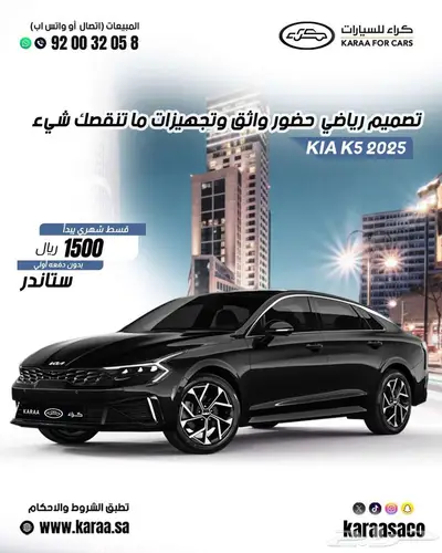 كيا k5 ستاندر موديل 2025 للكاش والتقسيط 0