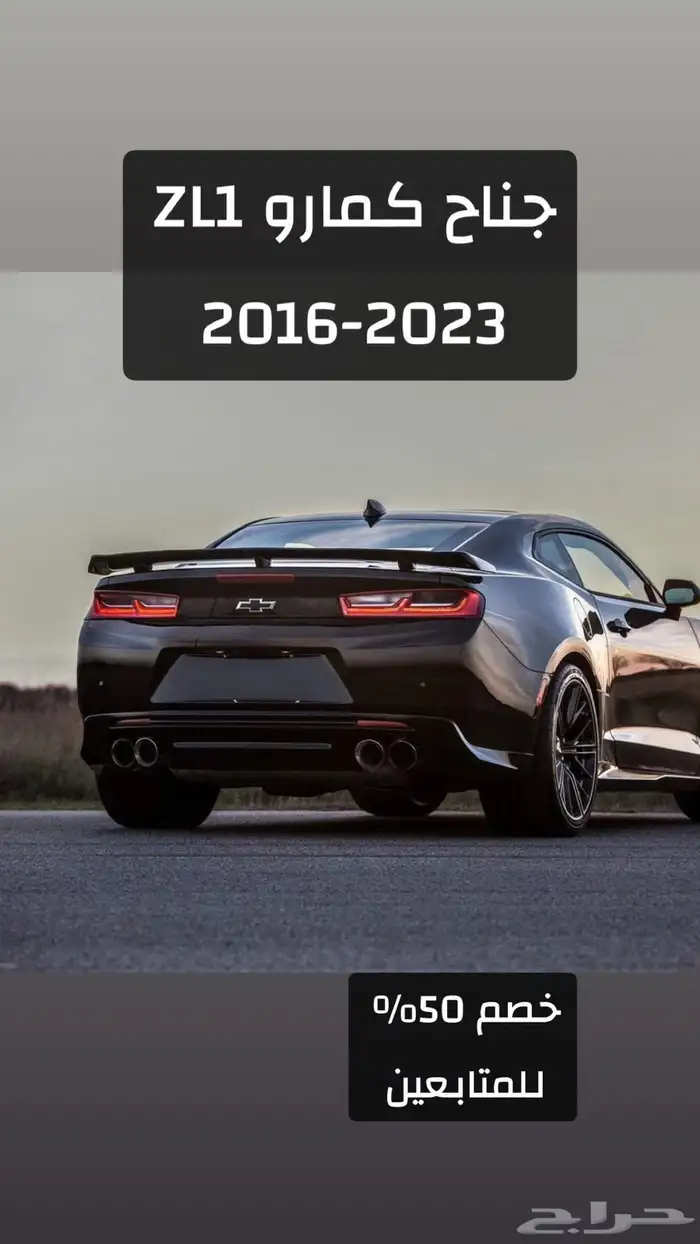 جناح كمارو ZL1 2016-2023 0