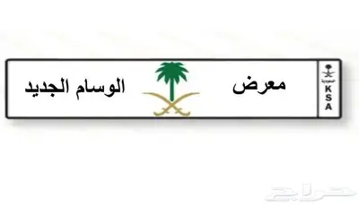 معرض الوسام الجديد بالجبيل للسيارات نقل ملكيه فوري index