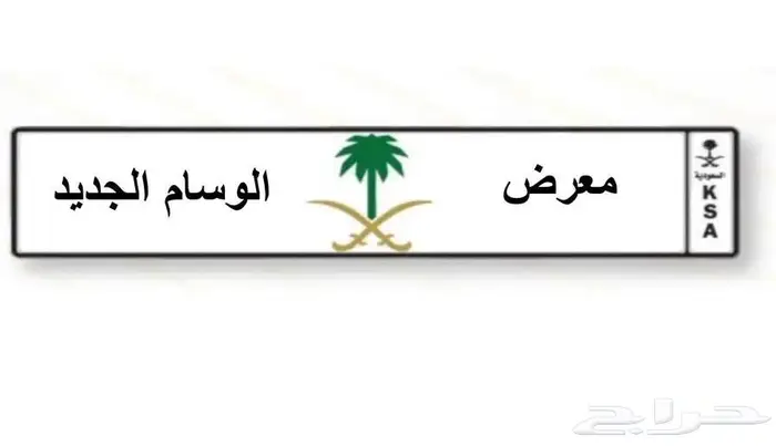 معرض الوسام الجديد بالجبيل للسيارات نقل ملكيه فوري 0