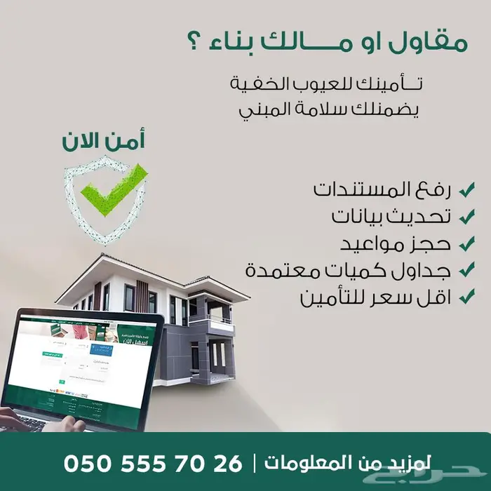 تامين المباني ضدد العيوب الخفية 0