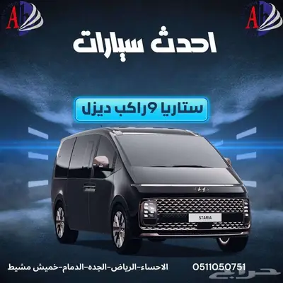 ستاريا 9 اكب ديزل او بنزين موديل 2025 كاش او اقساط 0