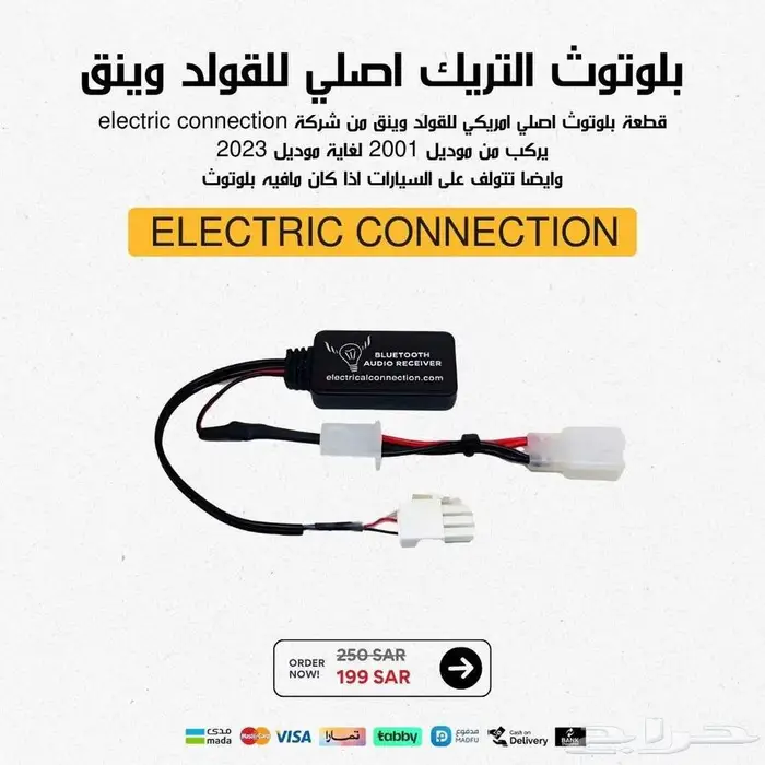 بلوتوث التريك اصلي للقولد وينق 0