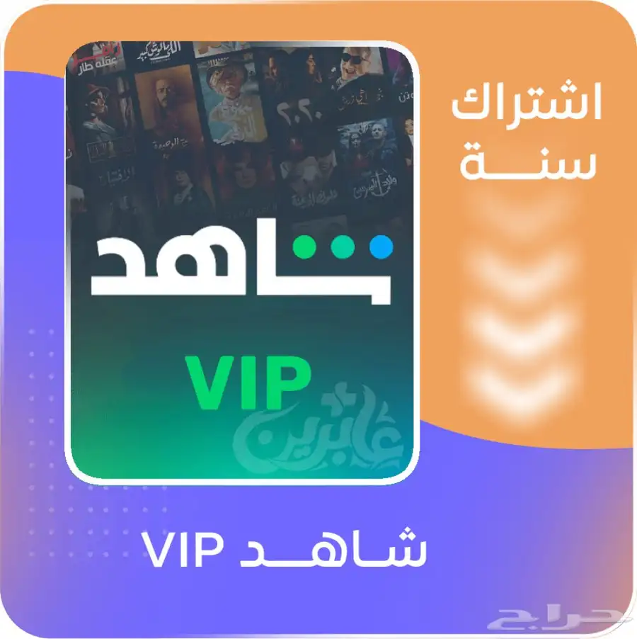 اشتراك شاهد 0