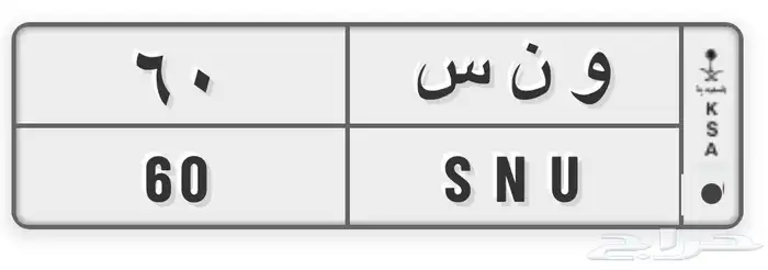 لوحة خصوصي معنى ورقمين و نس 60 0