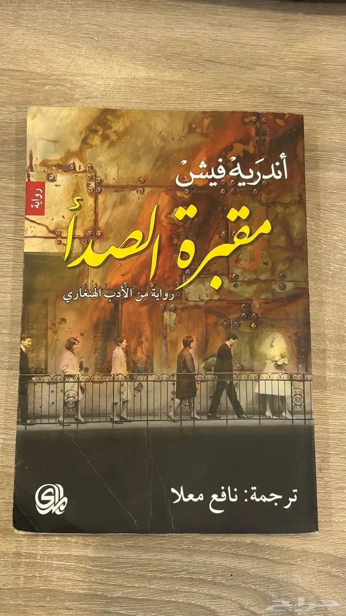 رواية مقبرة الصدأ 0