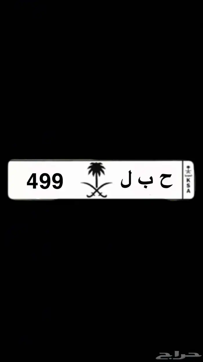 لوحة مميزه للبيع نقل خصوصي 0