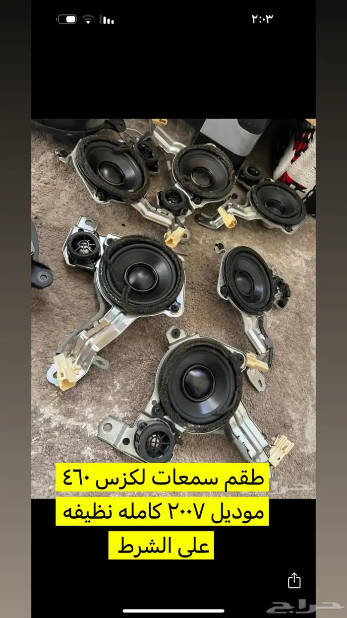 سمعات لكزس كامله 460 وطبلون لكزس ومضخم صوت 2