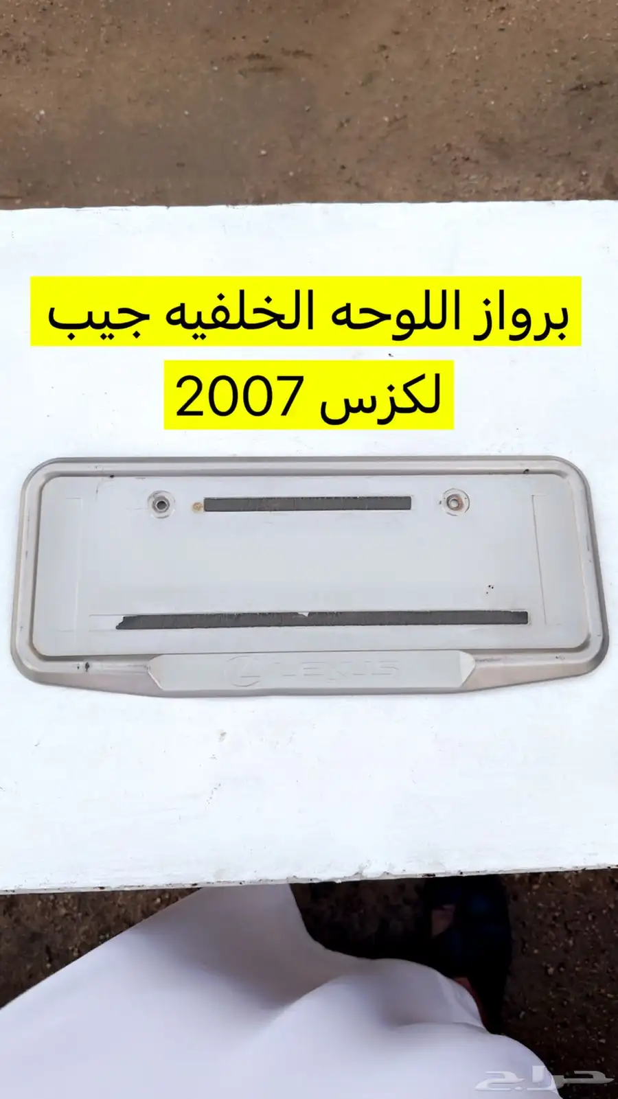 برواز لوحه السياره لكزس 1