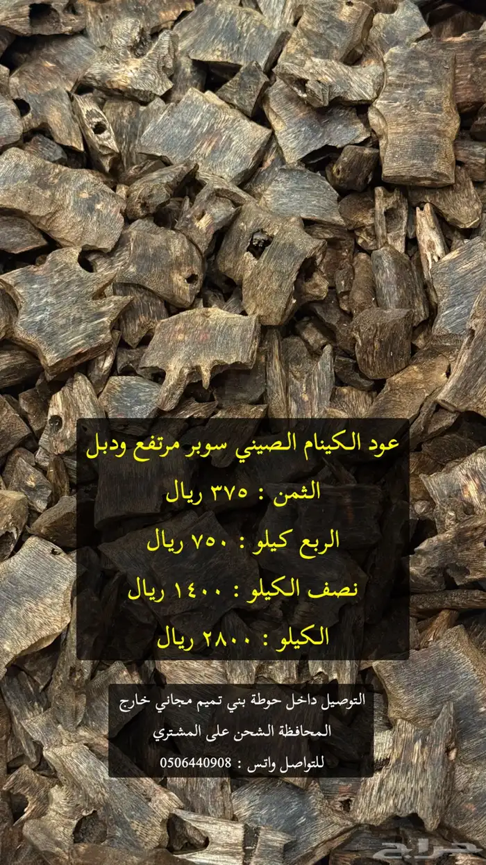 عود صيني طبيعي مستزرع كينام 0