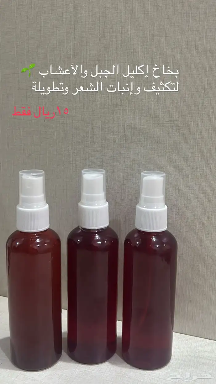 بخاخ إكليل الجبل والأعشاب 0