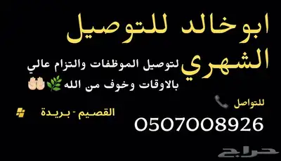 ارخص توصيل شهري مشاوير بريدة موظفات بكل ثقه وامان 0