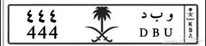 لوحه مميزه (و ب د 444) للبيع 0