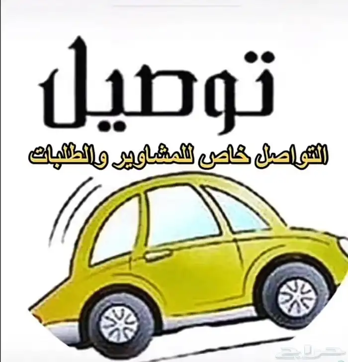 توصيل مشاوير 0