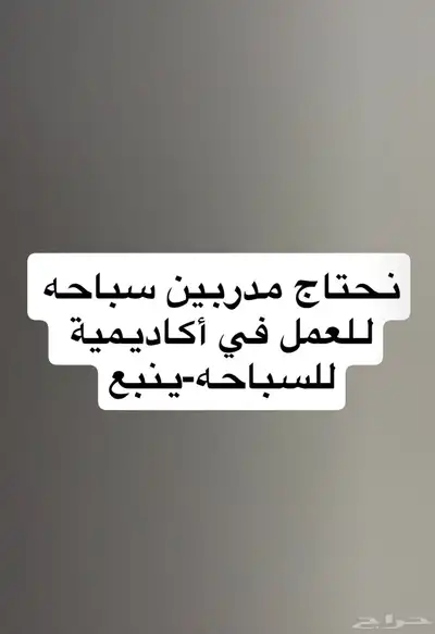 مدربين سباحة للعمل في أكاديمية سباحة 0