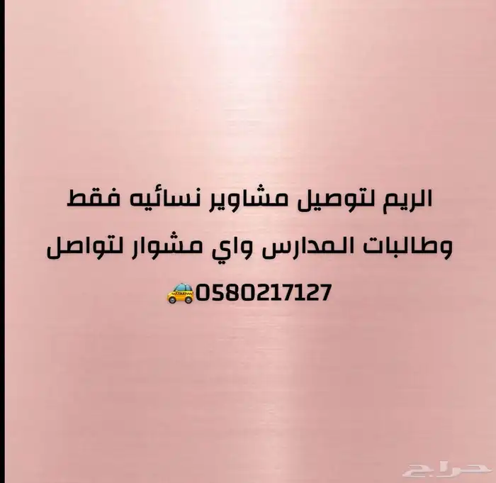 الريم لتوصيل النساء والطالبات واي مشوار 0