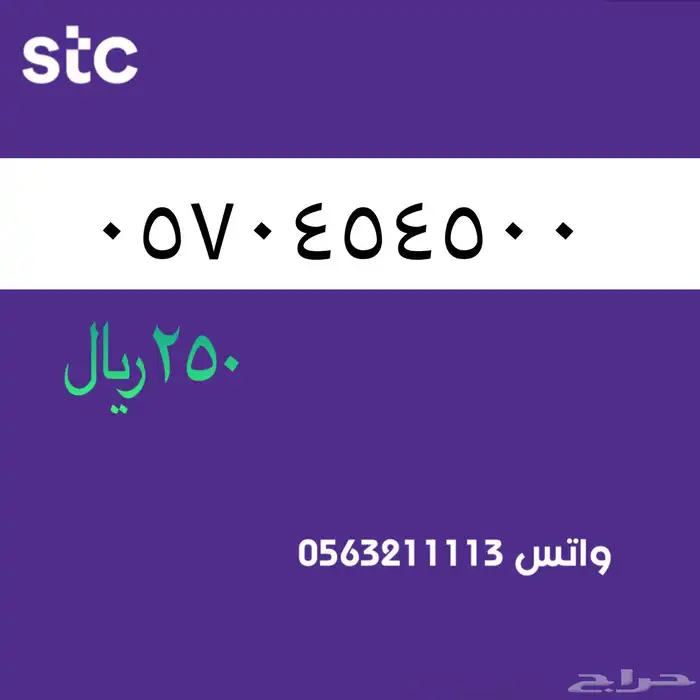 ارقام مميزة من الاتصالات سعودية سوا STC 77
