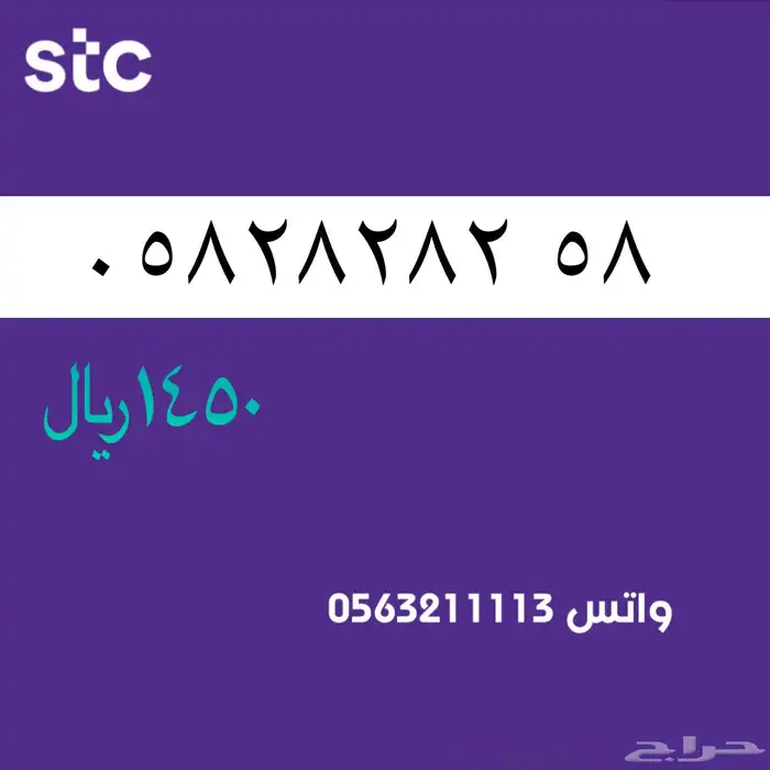 ارقام مميزة من الاتصالات سعودية سوا STC 66