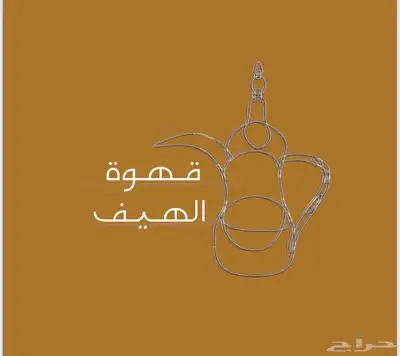 قهوة الهيف 2
