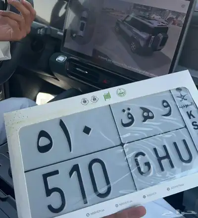 لوحه مميزه للبيع وهق 510 0