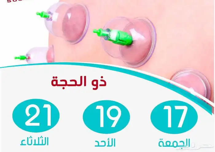 حجام نجران للحجامه المنزليه النبوية 2