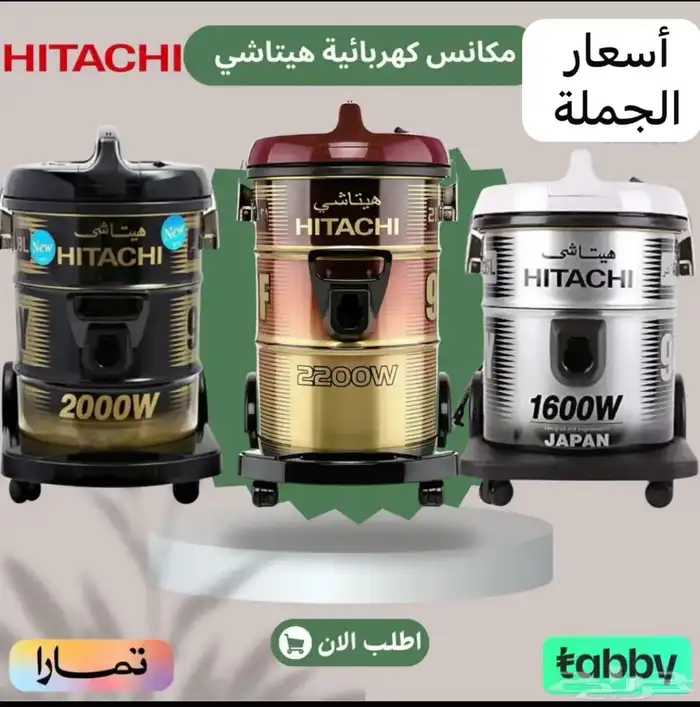وصول مكانس هيتاشي جميع الأحجام بأقل الأسعار 0
