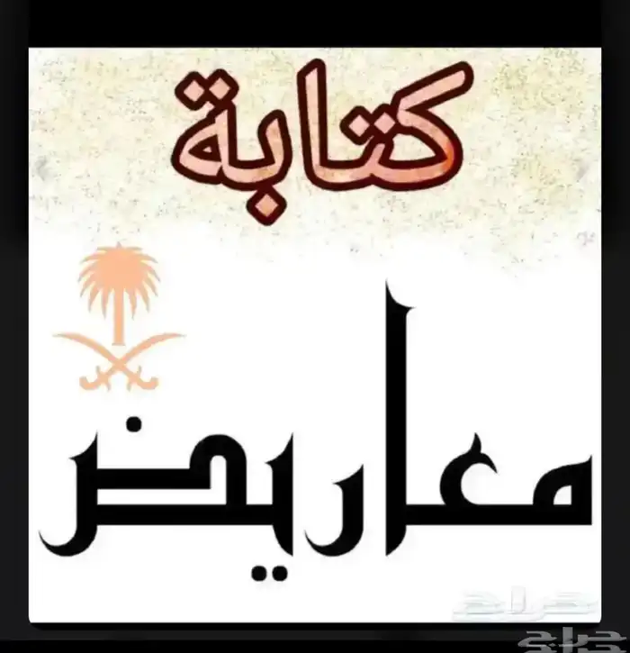 كتابه معروض معاريض اعفاء استرحام مساعدة نقل شكوى برقية خطاب 0