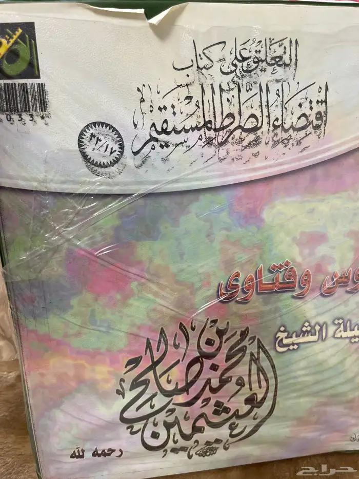 التعليق على كتاب اقتضاء الصراط المستقيم 33 كاست 2