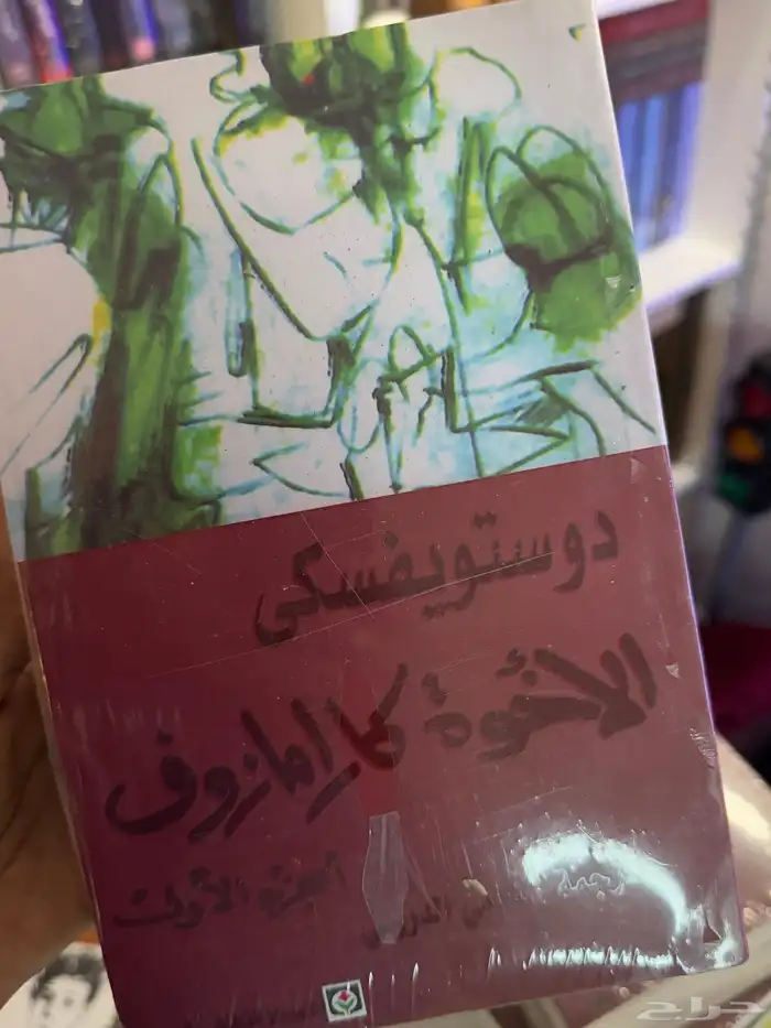 روايات دوستويفسكي 15