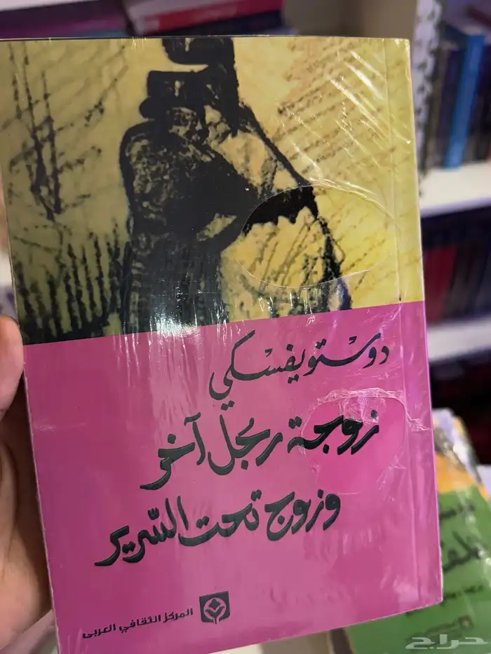 روايات دوستويفسكي 10