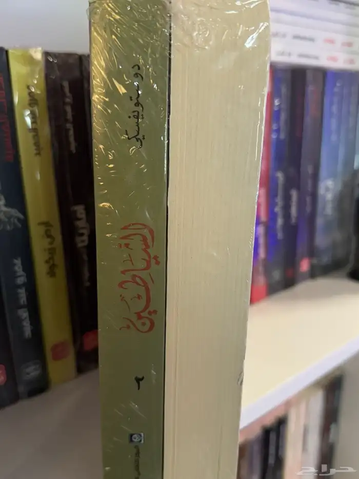 روايات دوستويفسكي 11