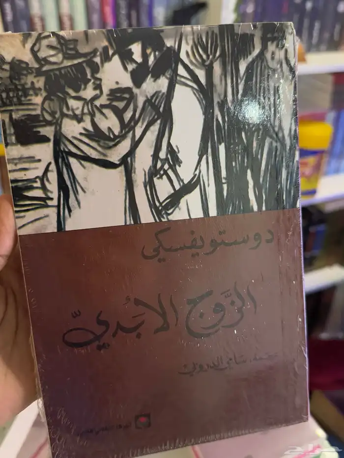 روايات دوستويفسكي 13