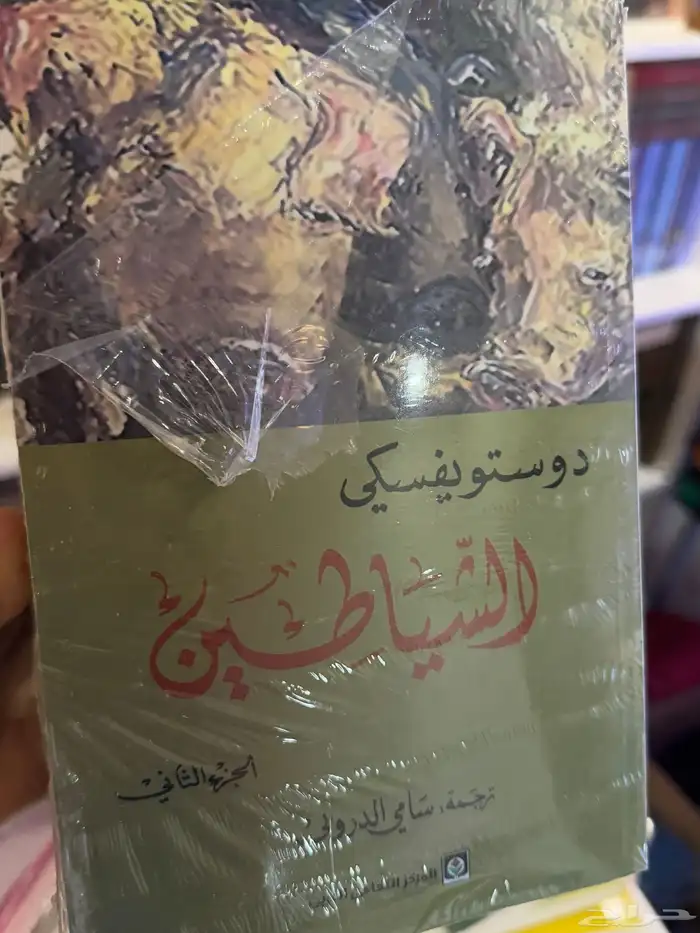 روايات دوستويفسكي 12