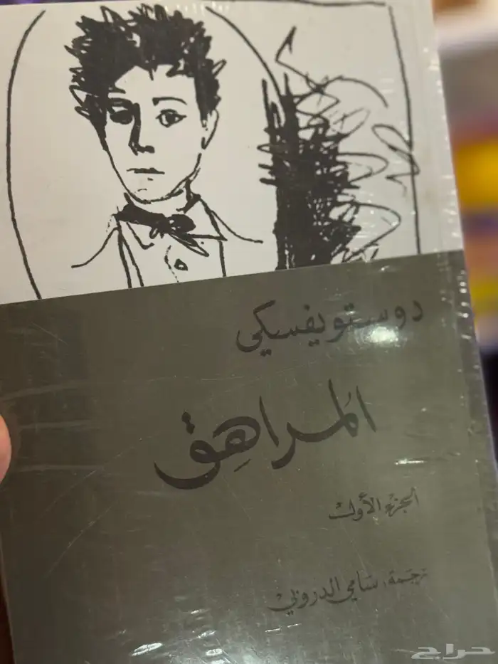 روايات دوستويفسكي 17