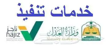 خدمات تنفيذ الكتروني في موقع ناجز 0