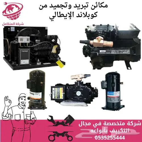مكينة تبرد_تجميد_كوبلاند ايطالي 0