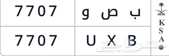لوحة البيع ب ص و 7707 0