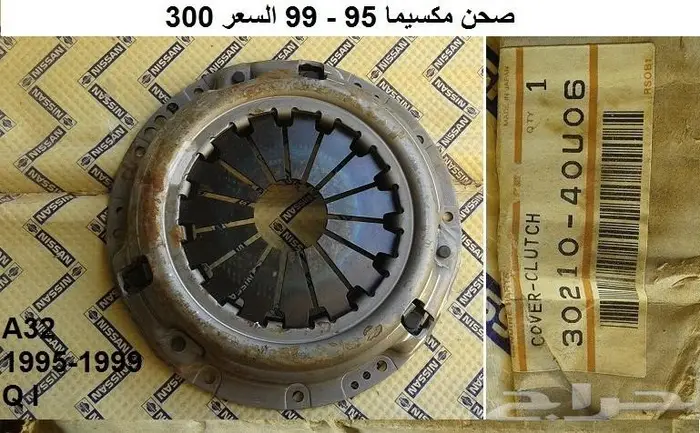 صحن كلتش مكسيما 95 - 99 0