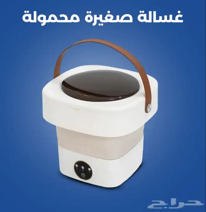 غسالة متنقله صغيرة 0