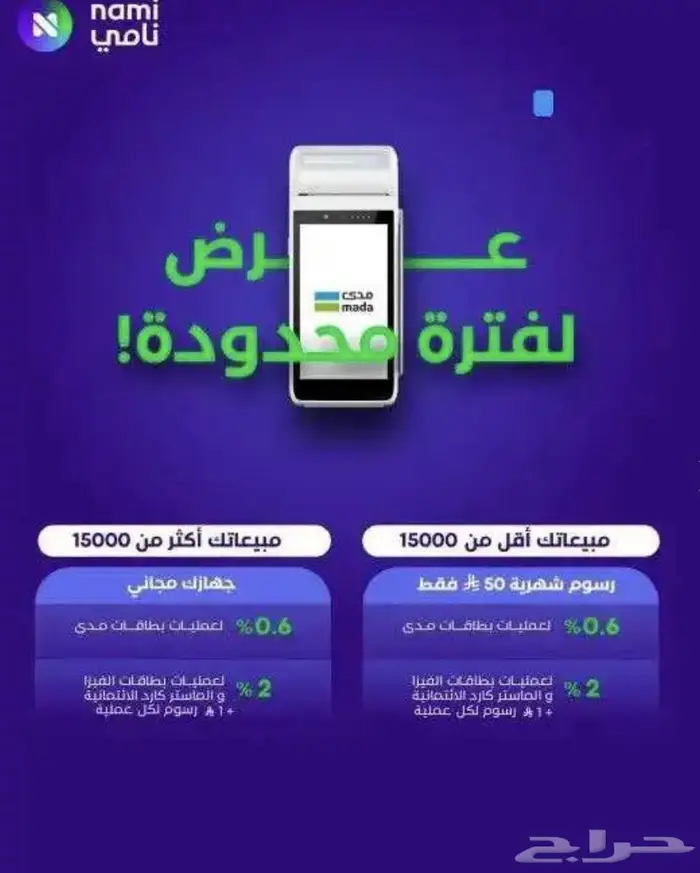 جهاز نقاط البيع نامي أقل يوم شهرية 50 ريال 0