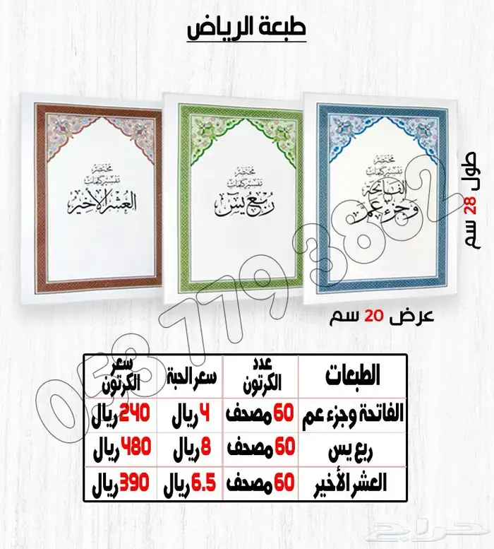 مصاحف طبعه رياض البيع بكرتون 5