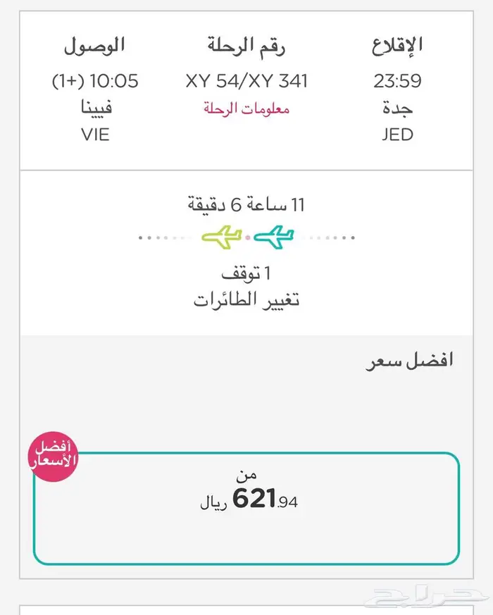 طيران ناس من جدة إلى فيينا 0