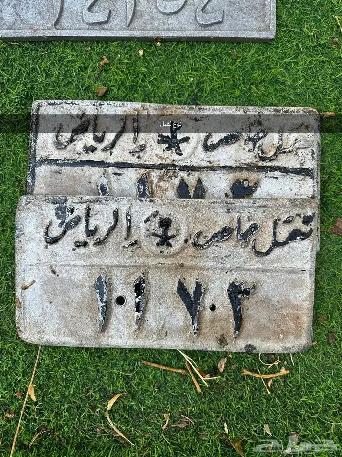لوحات سيارات تراثية 8