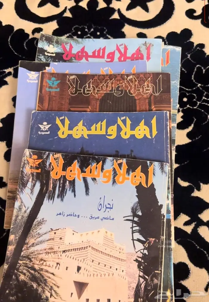مجلات اهلا وسهلا التابعه للخطوط الجويه السعوديه 1